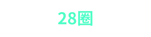 28圈